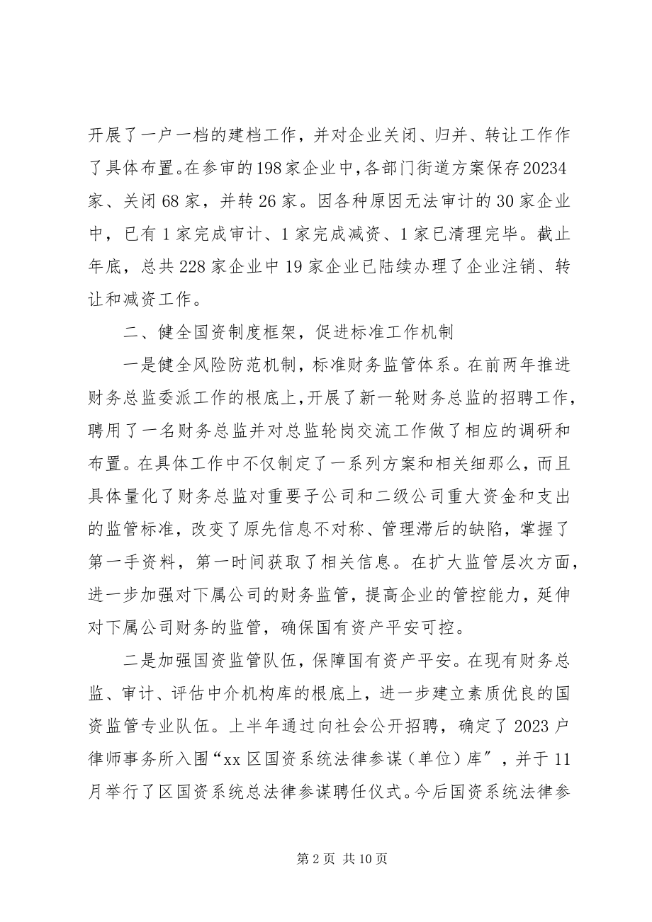 2023年区国有资产监督管理委员会工作报告.docx_第2页