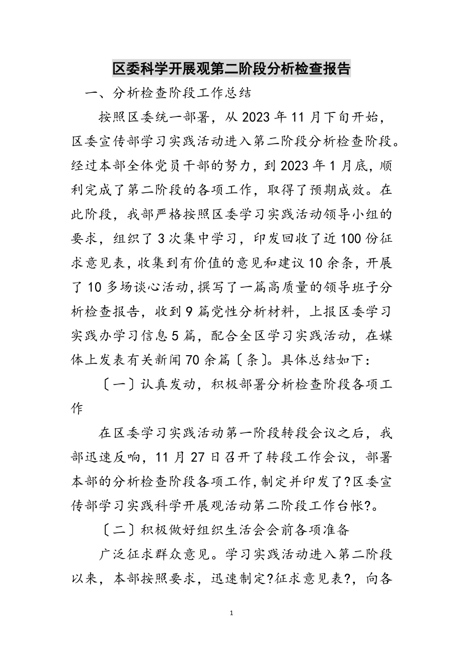 2023年区委科学发展观第二阶段分析检查报告范文.doc_第1页