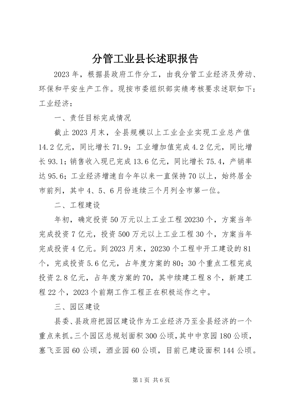 2023年分管工业县长述职报告.docx_第1页