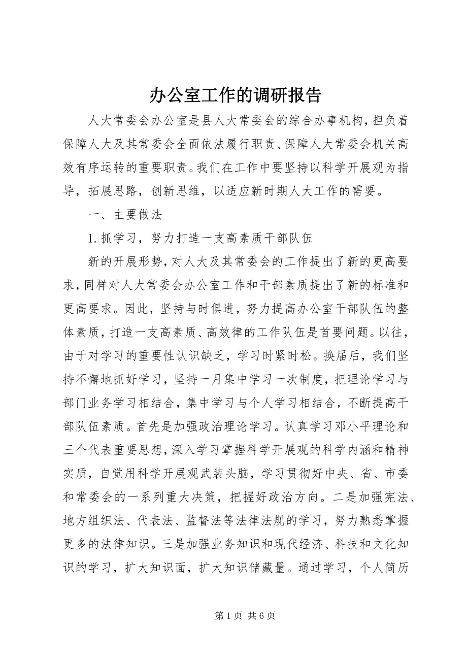 2023年办公室工作的调研报告新编.docx_第1页