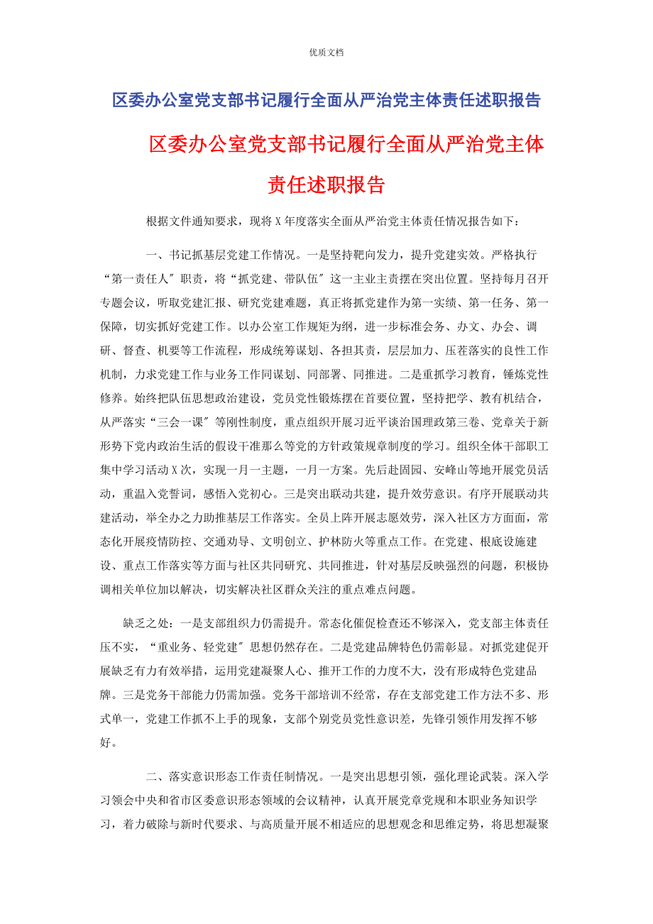 2023年区委办公室党支部书记履行全面从严治党主体责任述职报告.docx_第1页