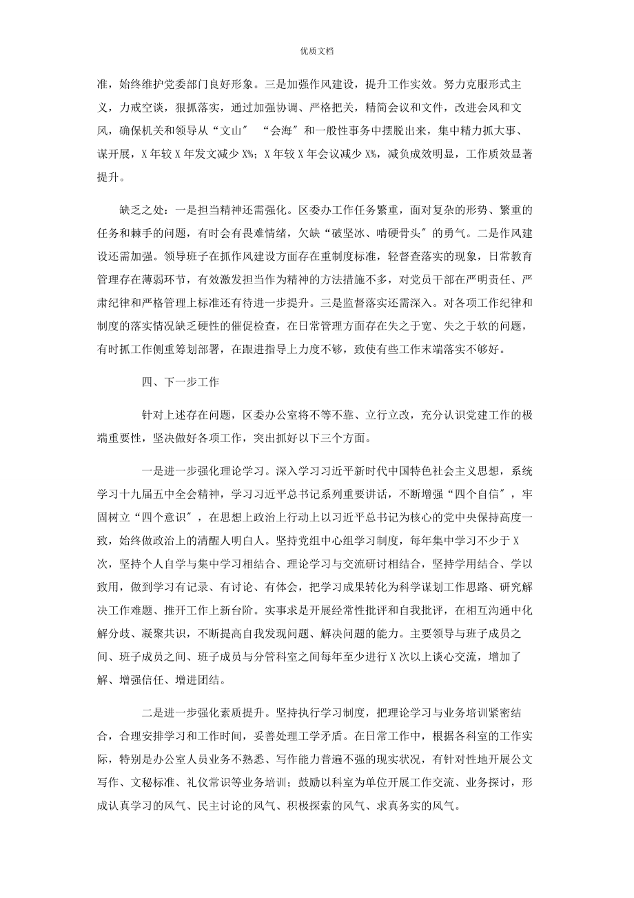 2023年区委办公室党支部书记履行全面从严治党主体责任述职报告.docx_第3页