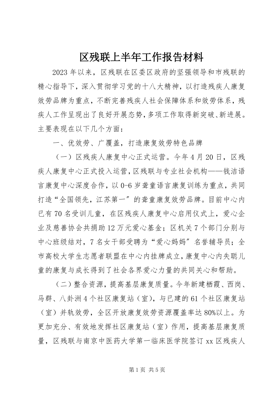 2023年区残联上半年工作报告材料.docx_第1页