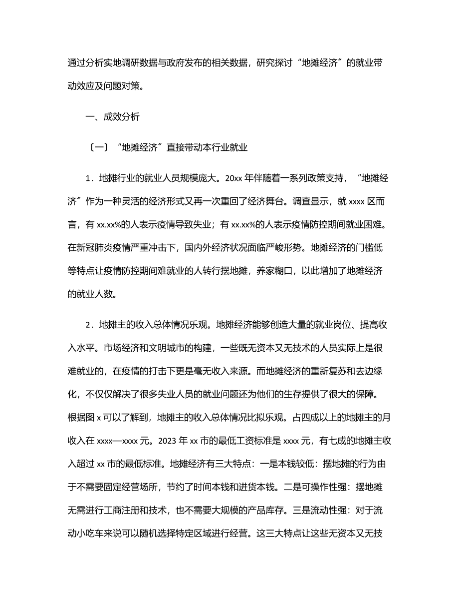 2023年关于对x区“地摊经济”的就业带动效应调研报告.docx_第2页