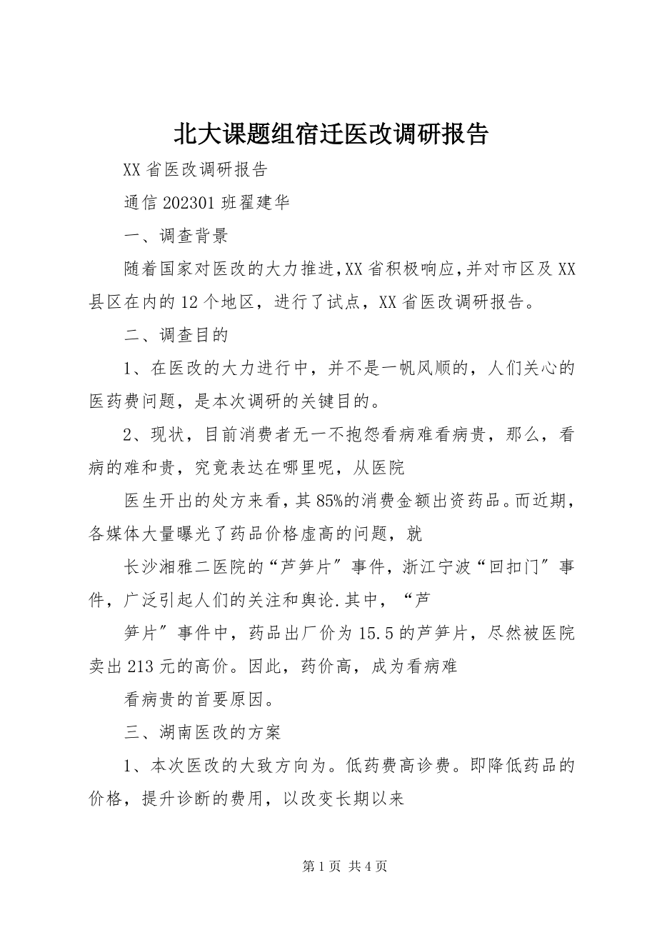 2023年北大课题组宿迁医改调研报告新编.docx_第1页