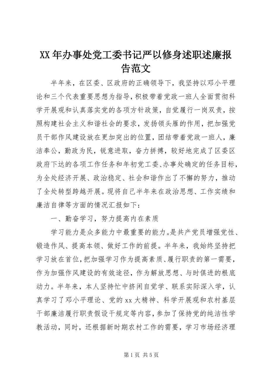 2023年办事处党工委书记严以修身述职述廉报告.docx_第1页