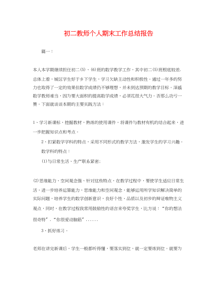 2023年初二教师个人期末工作总结报告.docx_第1页