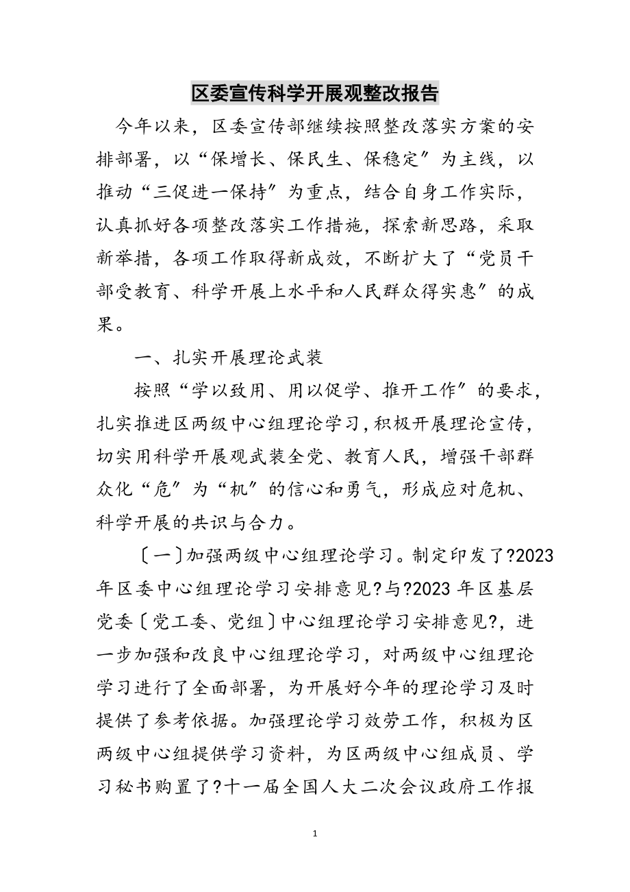 2023年区委宣传科学发展观整改报告范文.doc_第1页