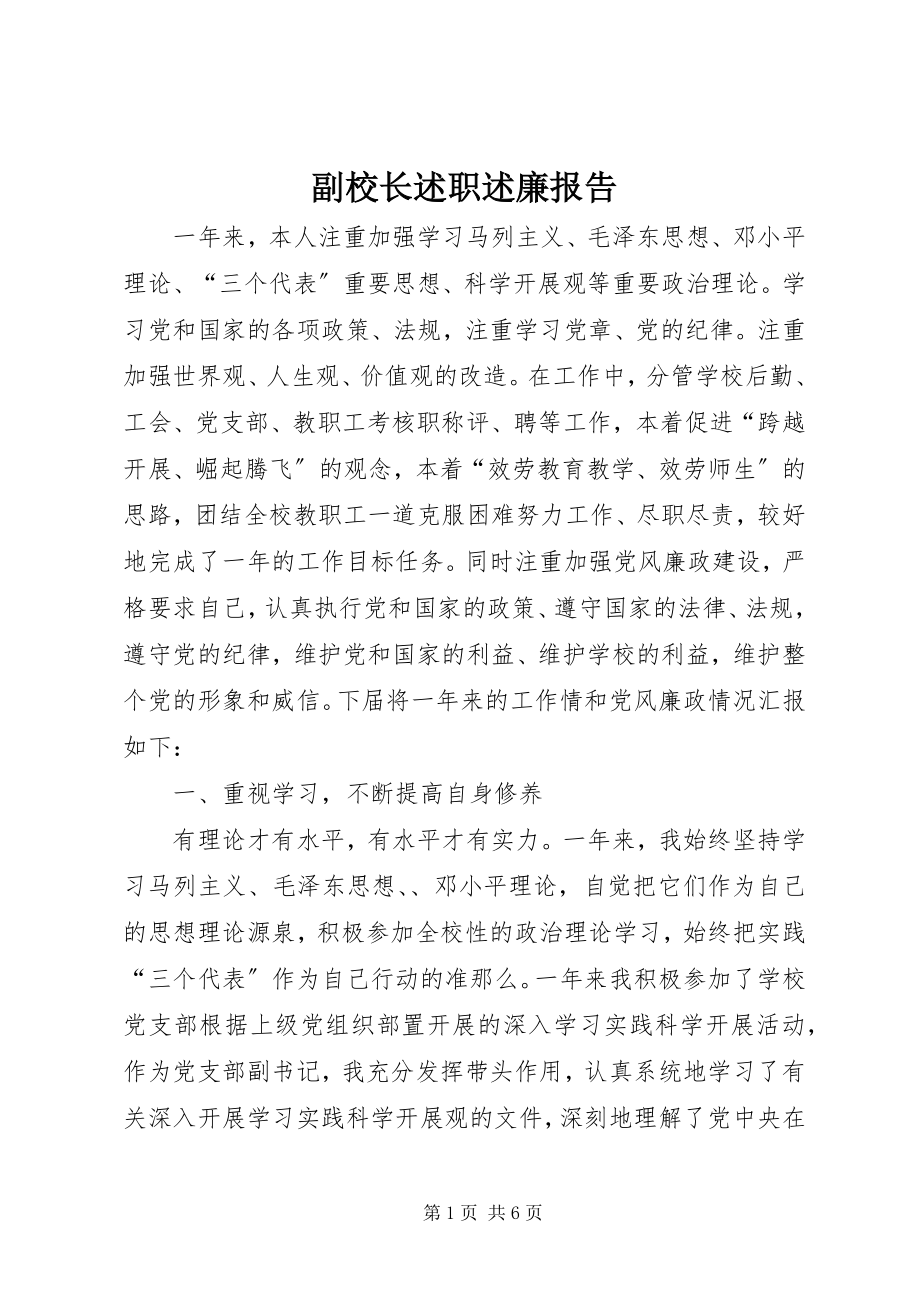 2023年副校长述职述廉报告.docx_第1页