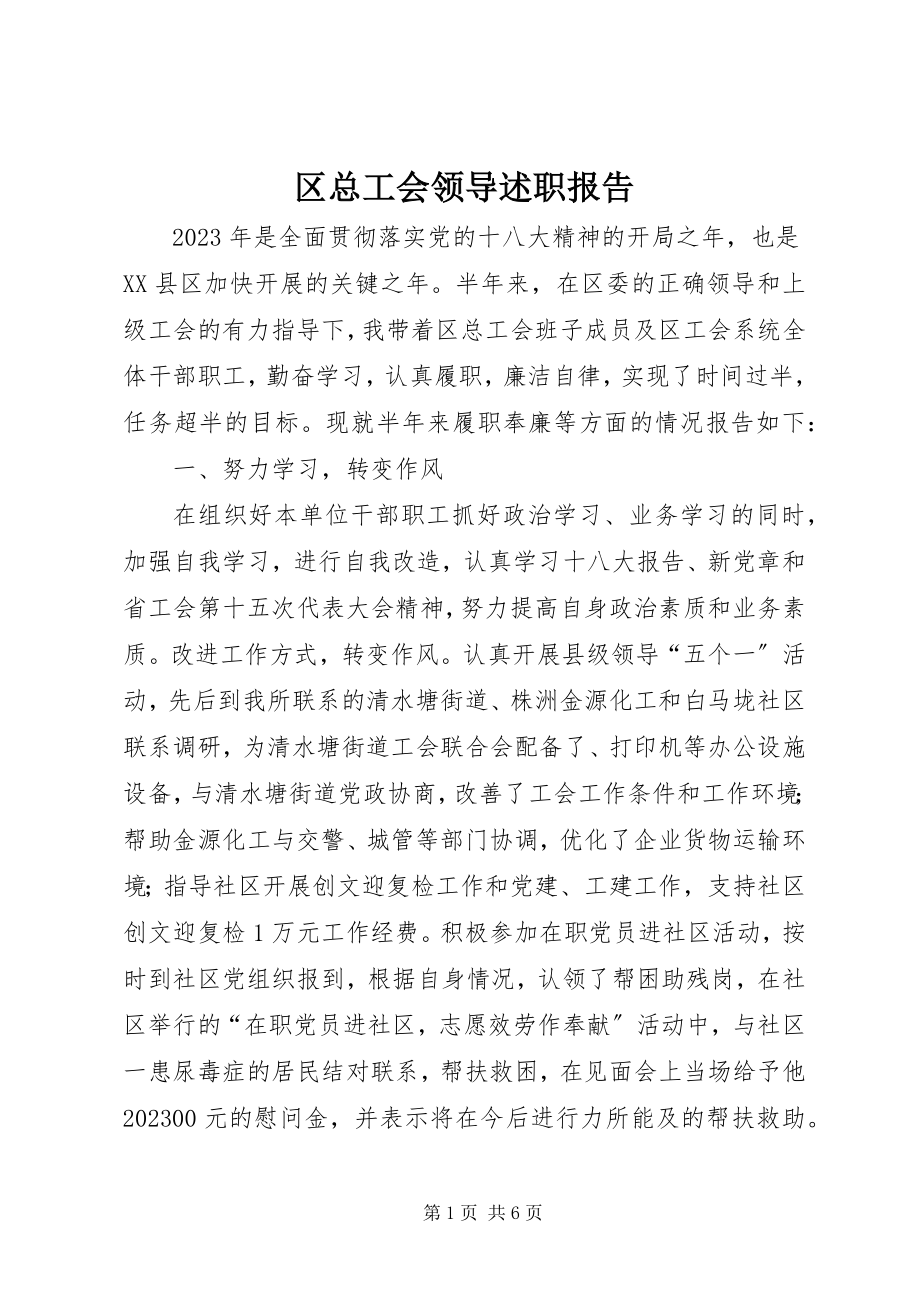 2023年区总工会领导述职报告.docx_第1页