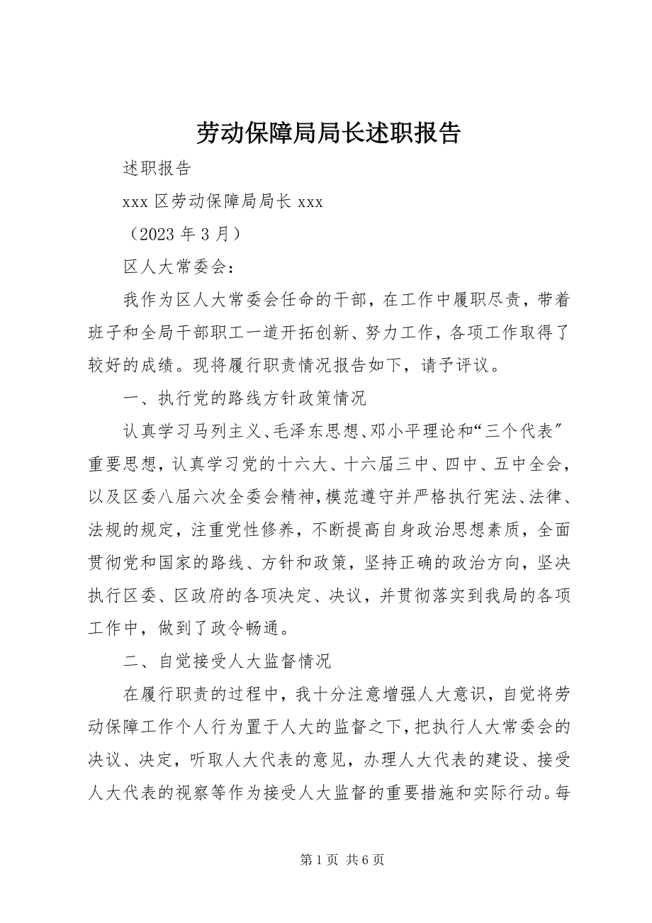 2023年劳动保障局局长述职报告.docx_第1页