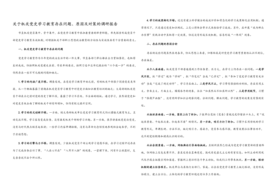 2023年关于机关党史学习教育存在问题、原因及对策的调研报告.docx_第1页