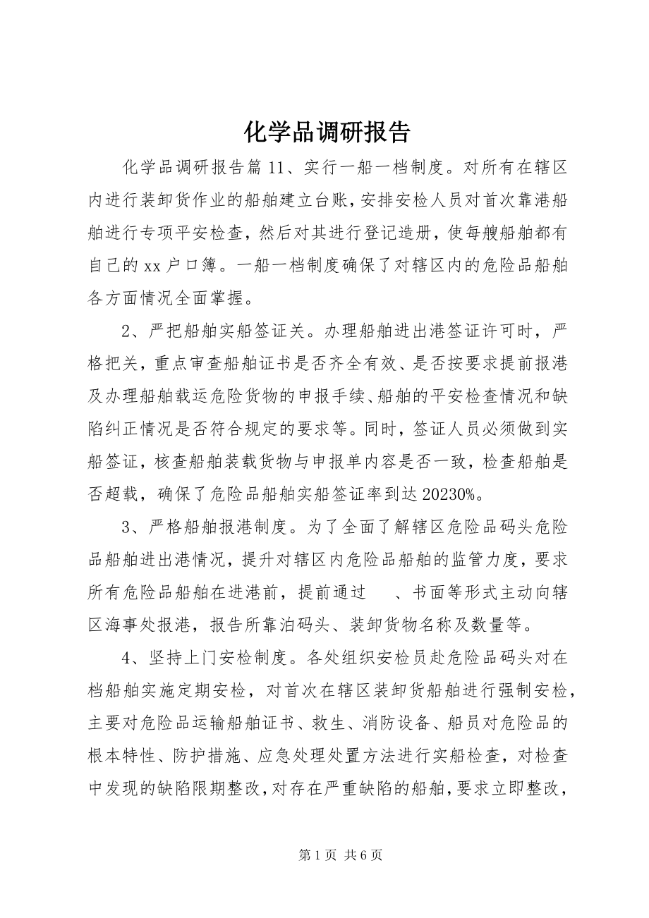 2023年化学品调研报告.docx_第1页