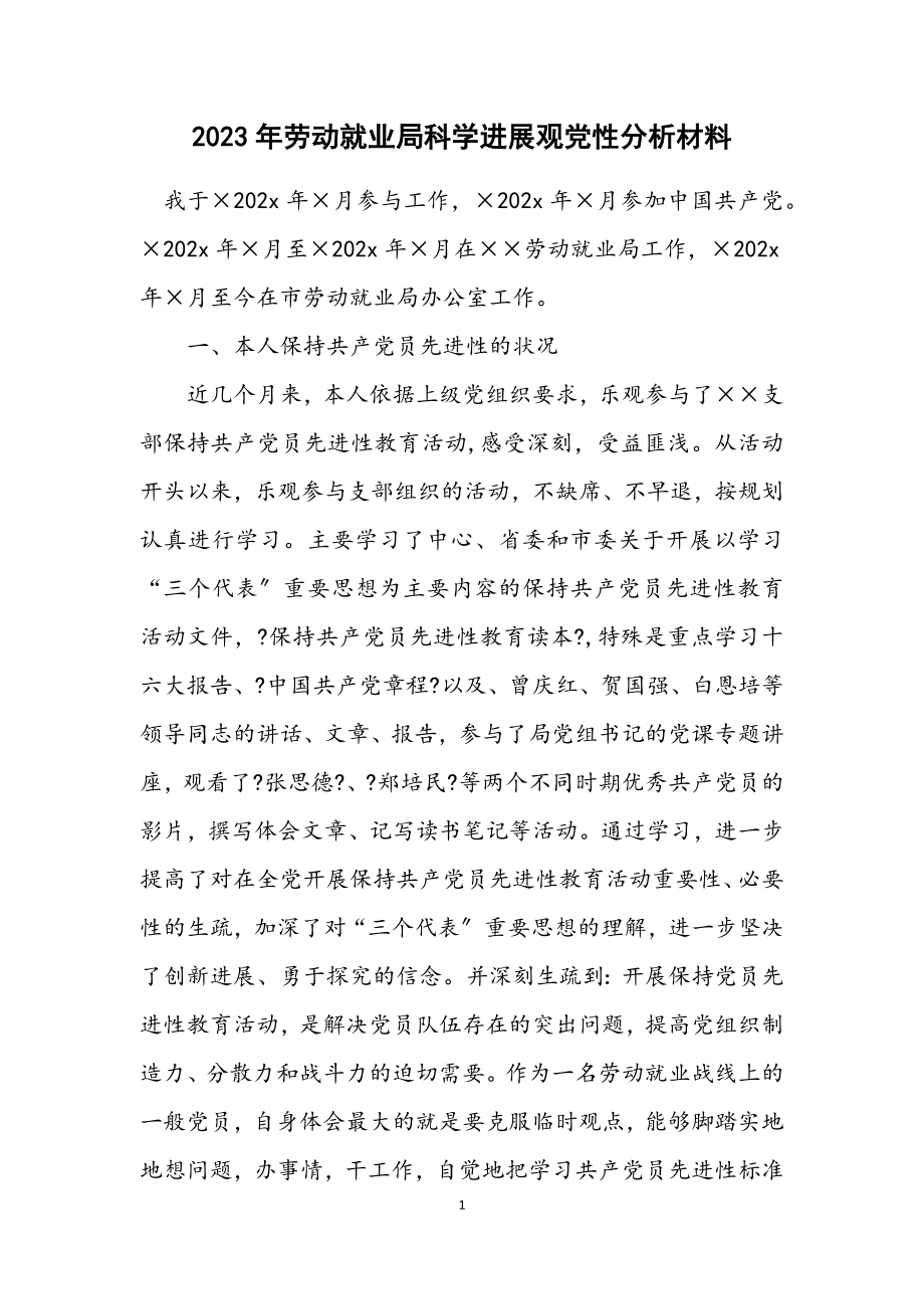 2023年劳动就业局科学发展观党性分析材料.docx_第1页