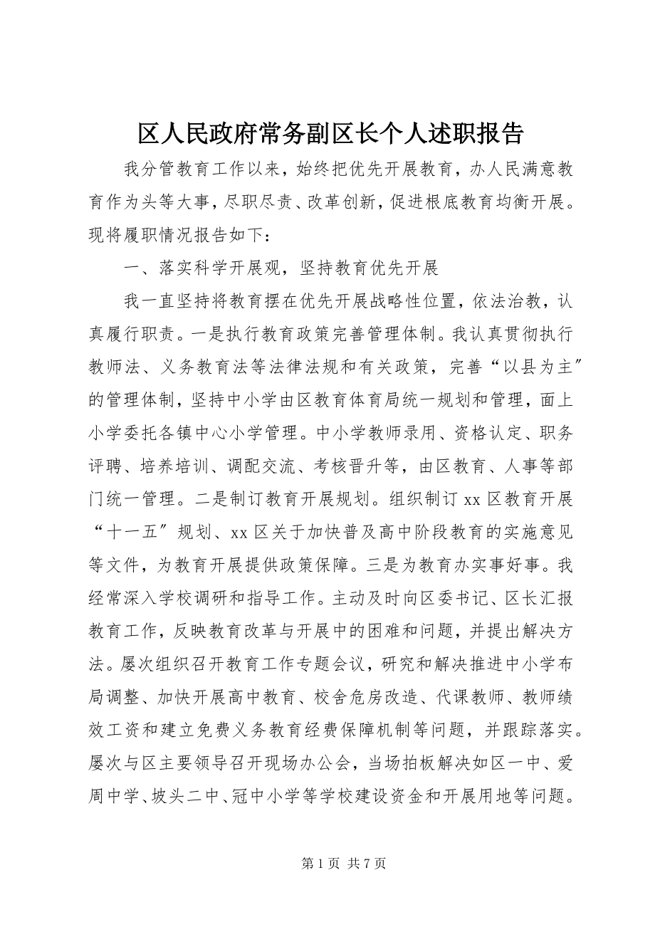 2023年区人民政府常务副区长个人述职报告.docx_第1页