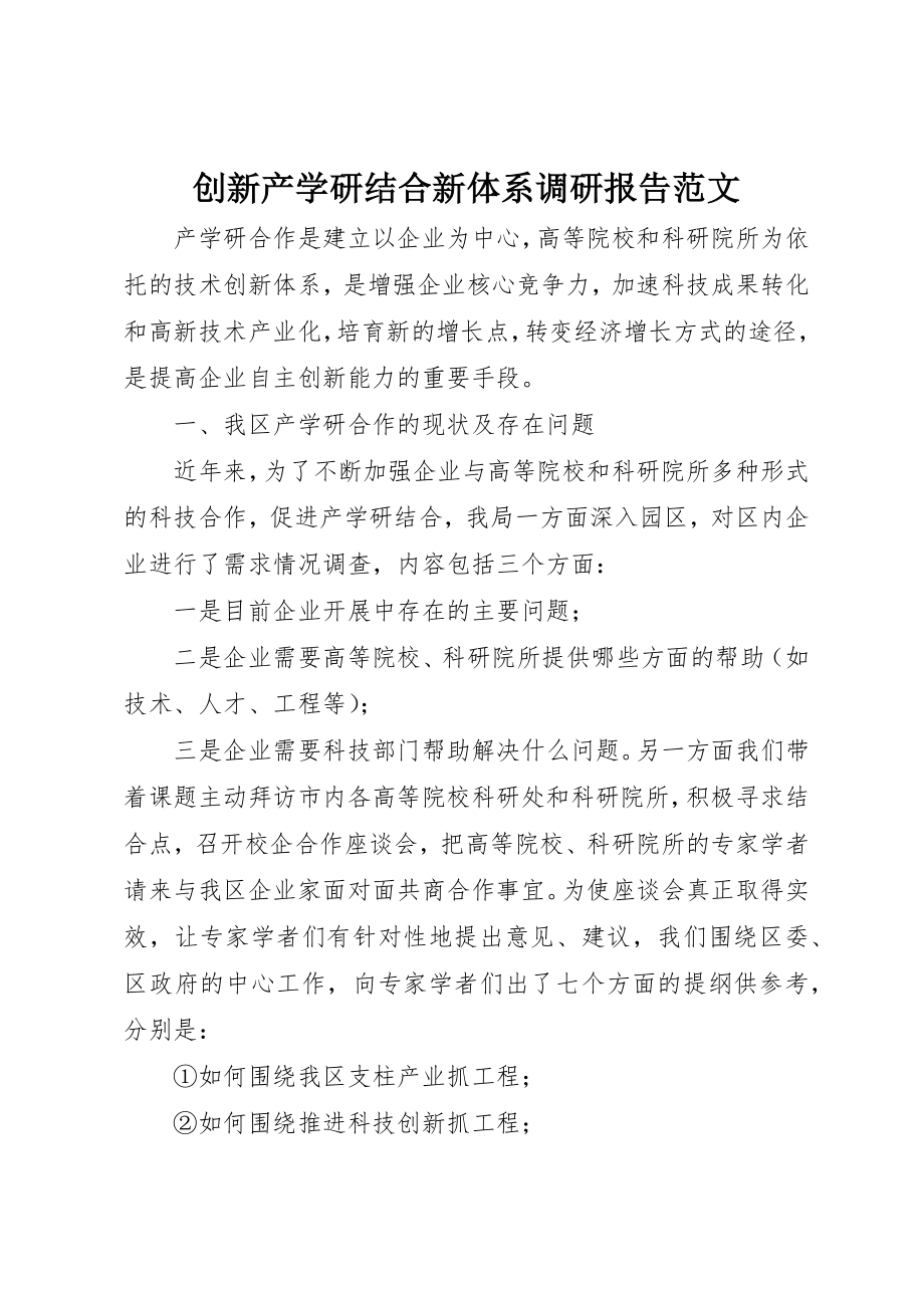 2023年创新产学研结合新体系调研报告2.docx_第1页