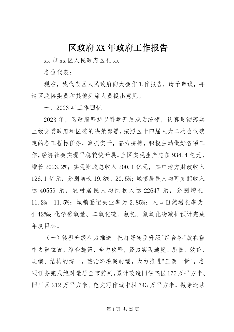 2023年区政府政府工作报告2.docx_第1页