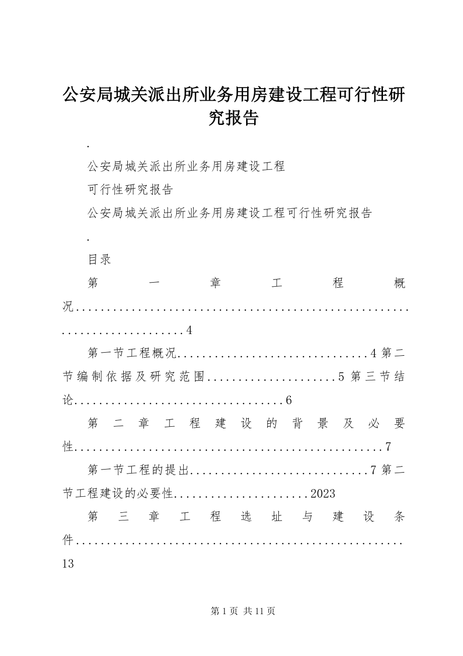 2023年公安局城关派出所业务用房建设项目可行性研究报告.docx_第1页