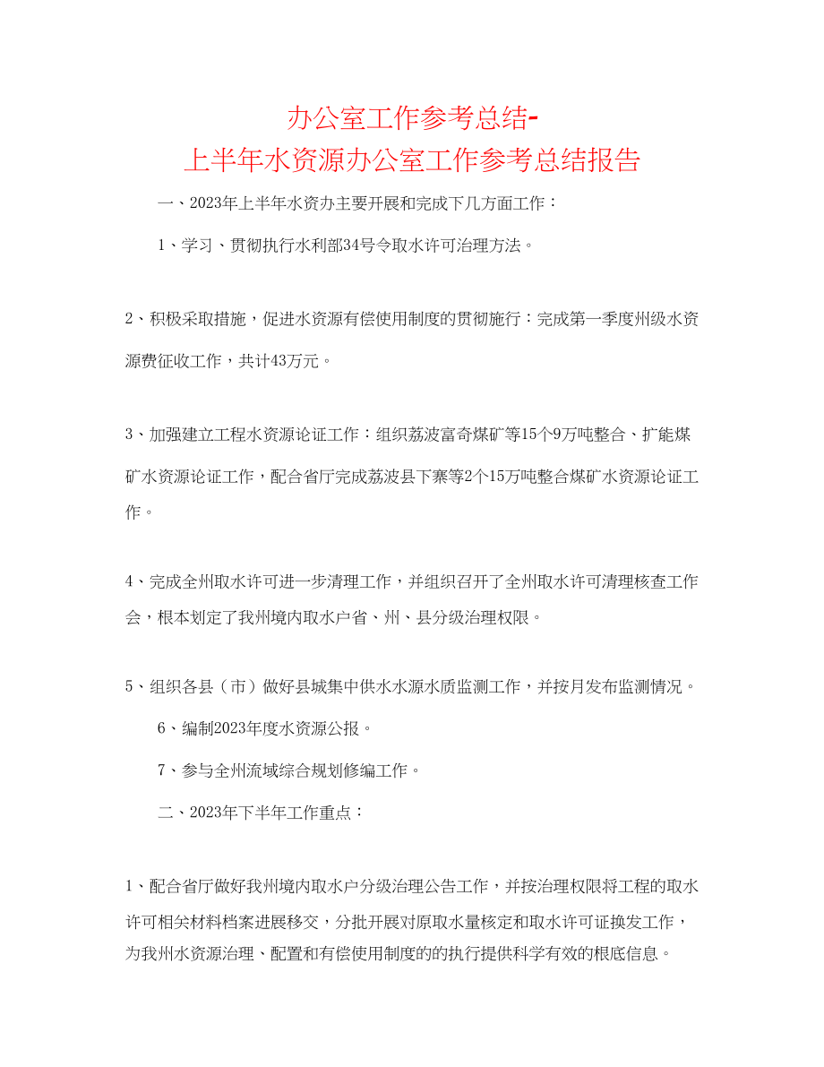 2023年办公室工作总结上半水资源办公室工作总结报告.docx_第1页