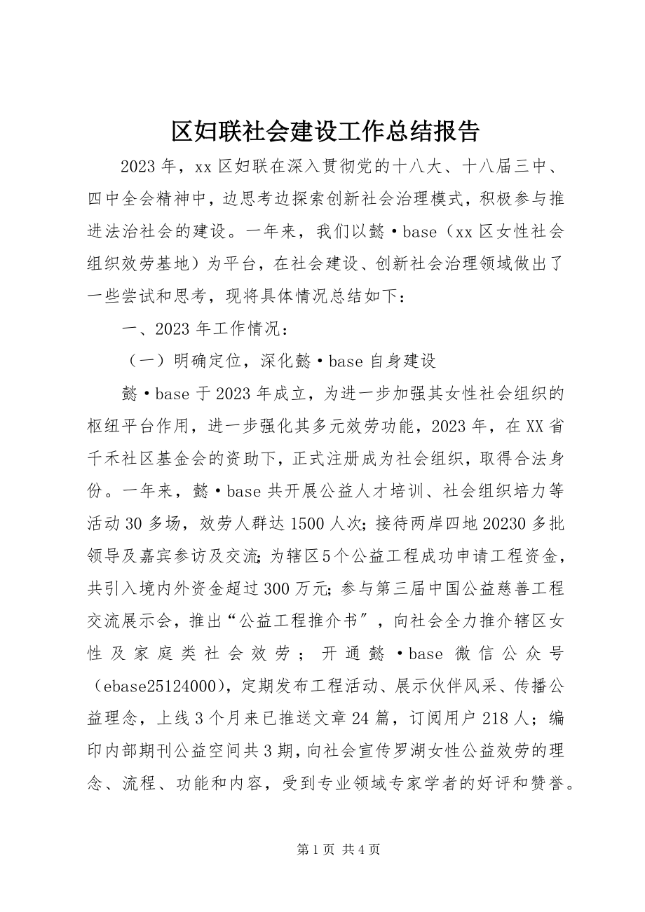 2023年区妇联社会建设工作总结报告.docx_第1页