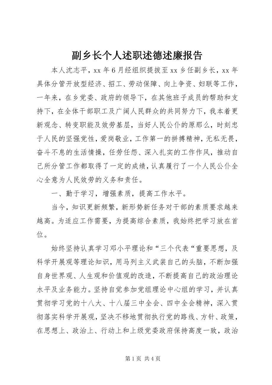 2023年副乡长个人述职述德述廉报告.docx_第1页