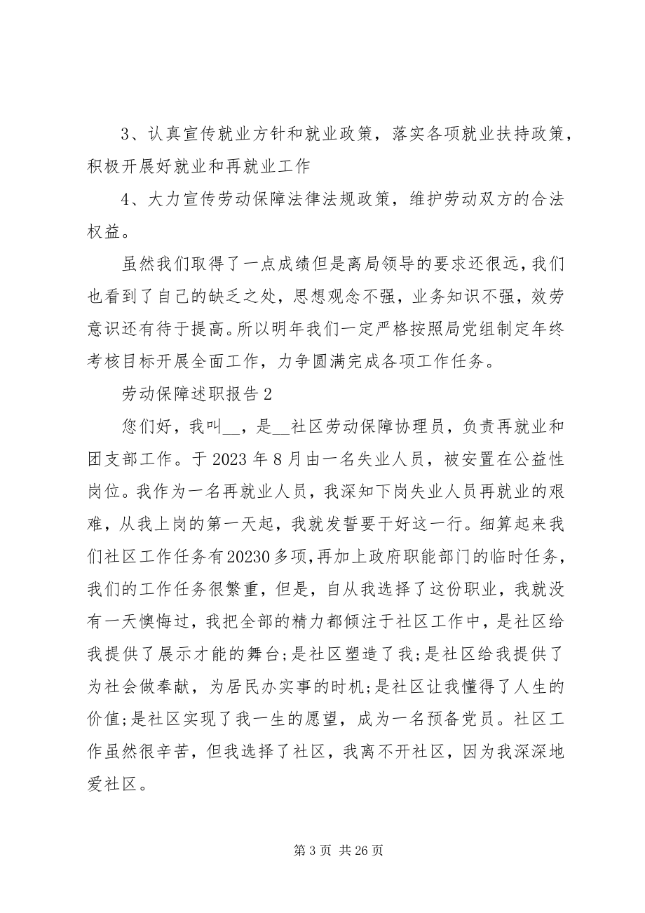 2023年劳动保障述职报告优质整合.docx_第3页