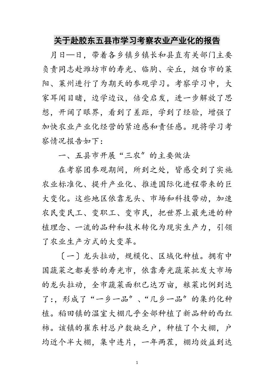 2023年关于赴胶东五县市学习考察农业产业化的报告范文.doc_第1页