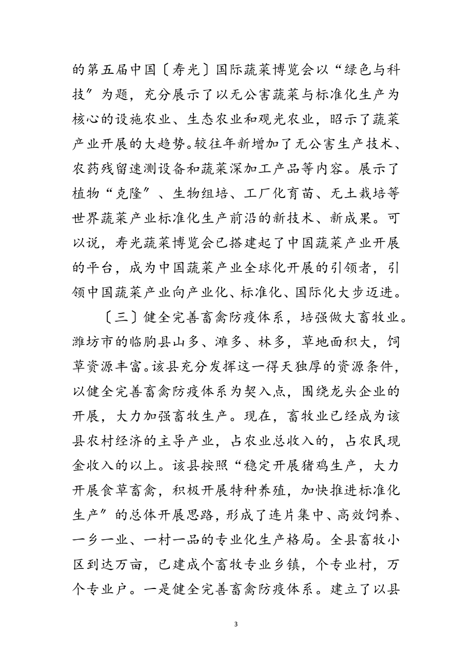 2023年关于赴胶东五县市学习考察农业产业化的报告范文.doc_第3页