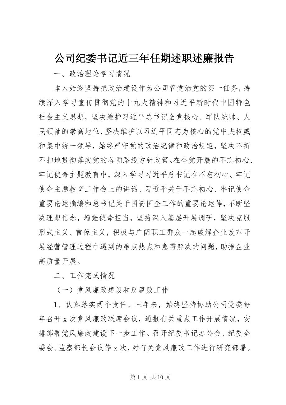 2023年公司纪委书记近三年任期述职述廉报告.docx_第1页