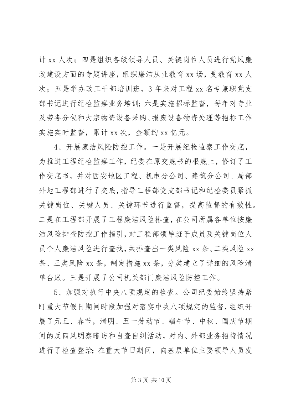 2023年公司纪委书记近三年任期述职述廉报告.docx_第3页