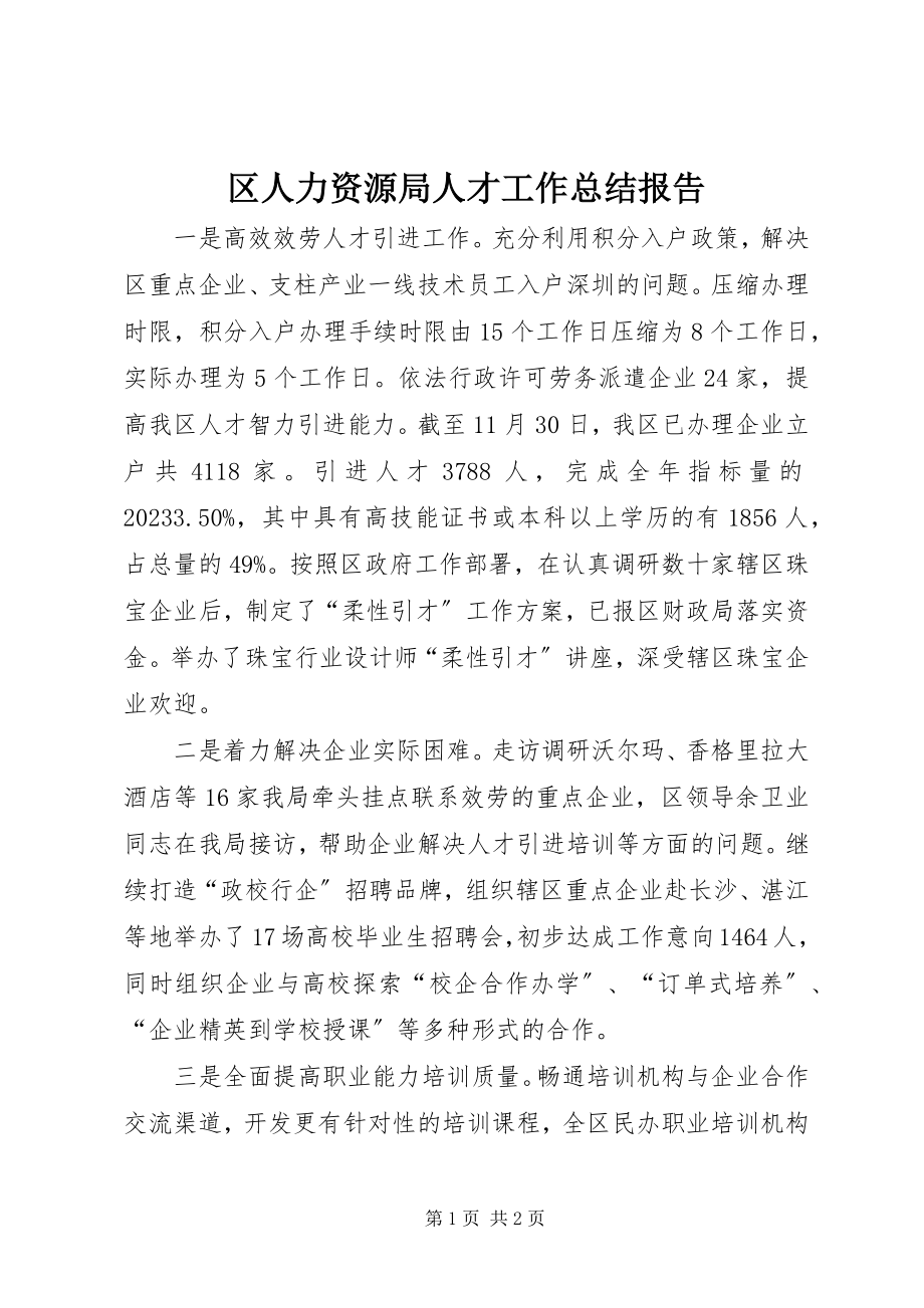 2023年区人力资源局人才工作总结报告.docx_第1页