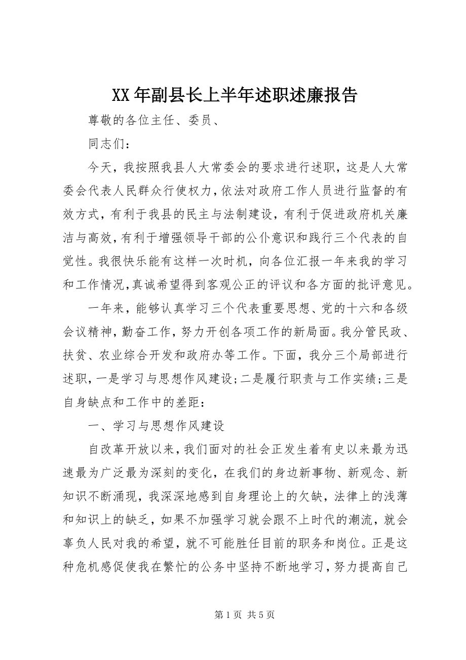 2023年副县长上半述职述廉报告.docx_第1页