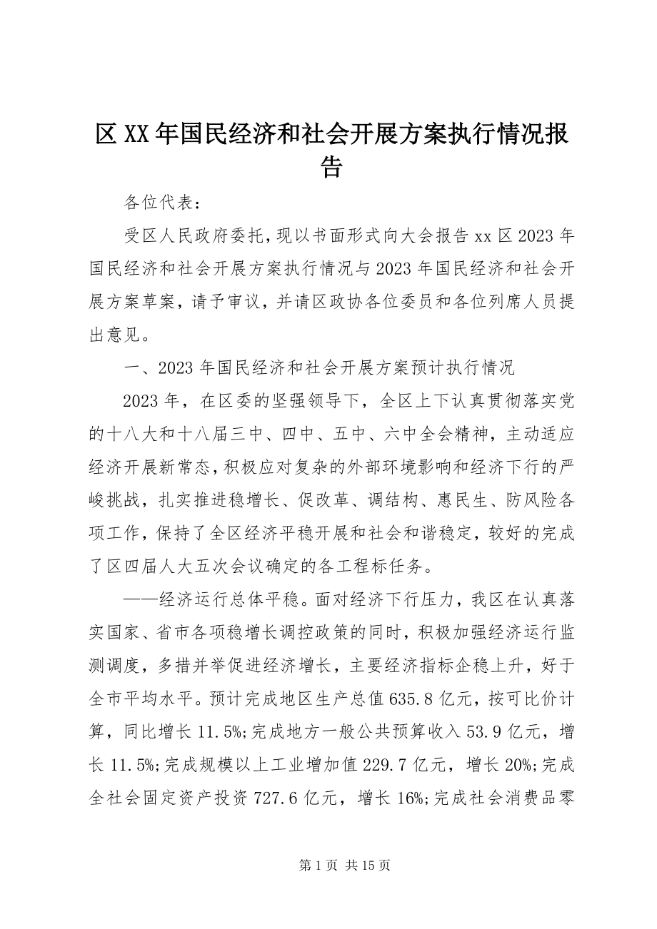 2023年区国民经济和社会发展计划执行情况报告.docx_第1页