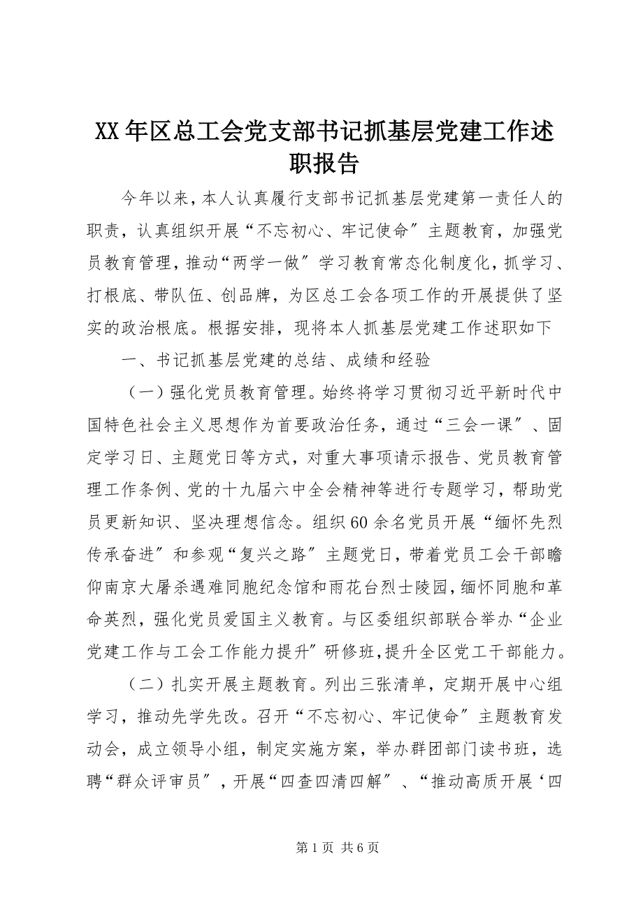 2023年区总工会党支部书记抓基层党建工作述职报告.docx_第1页