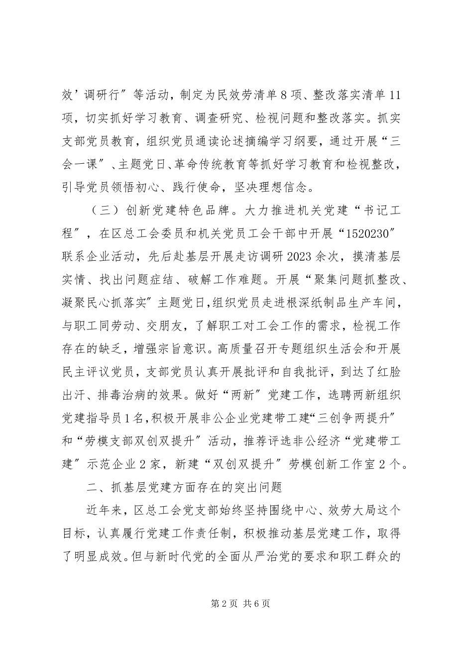 2023年区总工会党支部书记抓基层党建工作述职报告.docx_第2页