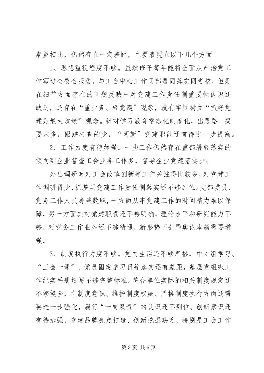 2023年区总工会党支部书记抓基层党建工作述职报告.docx_第3页