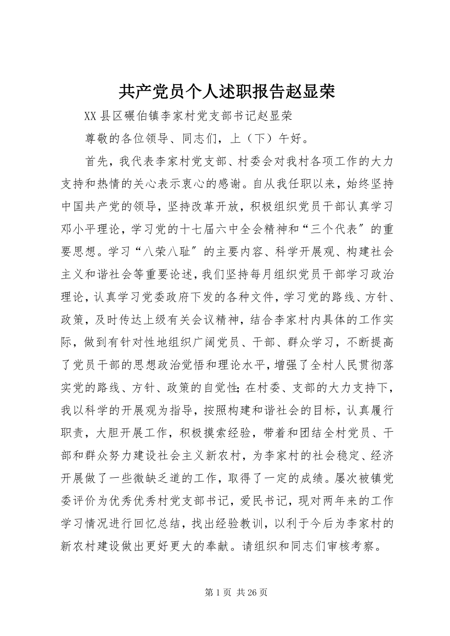 2023年共产党员个人述职报告赵显荣.docx_第1页