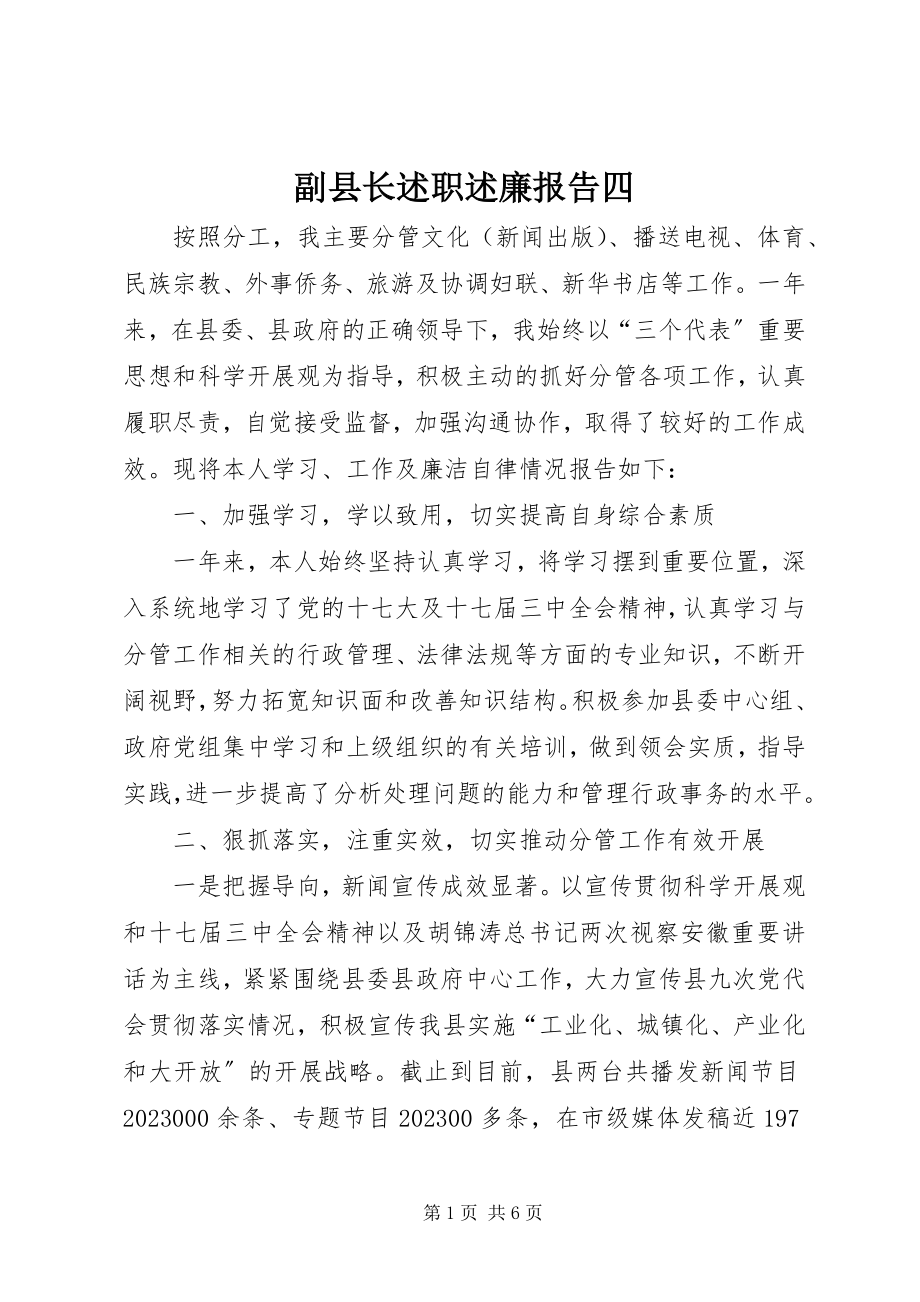 2023年副县长述职述廉报告四.docx_第1页