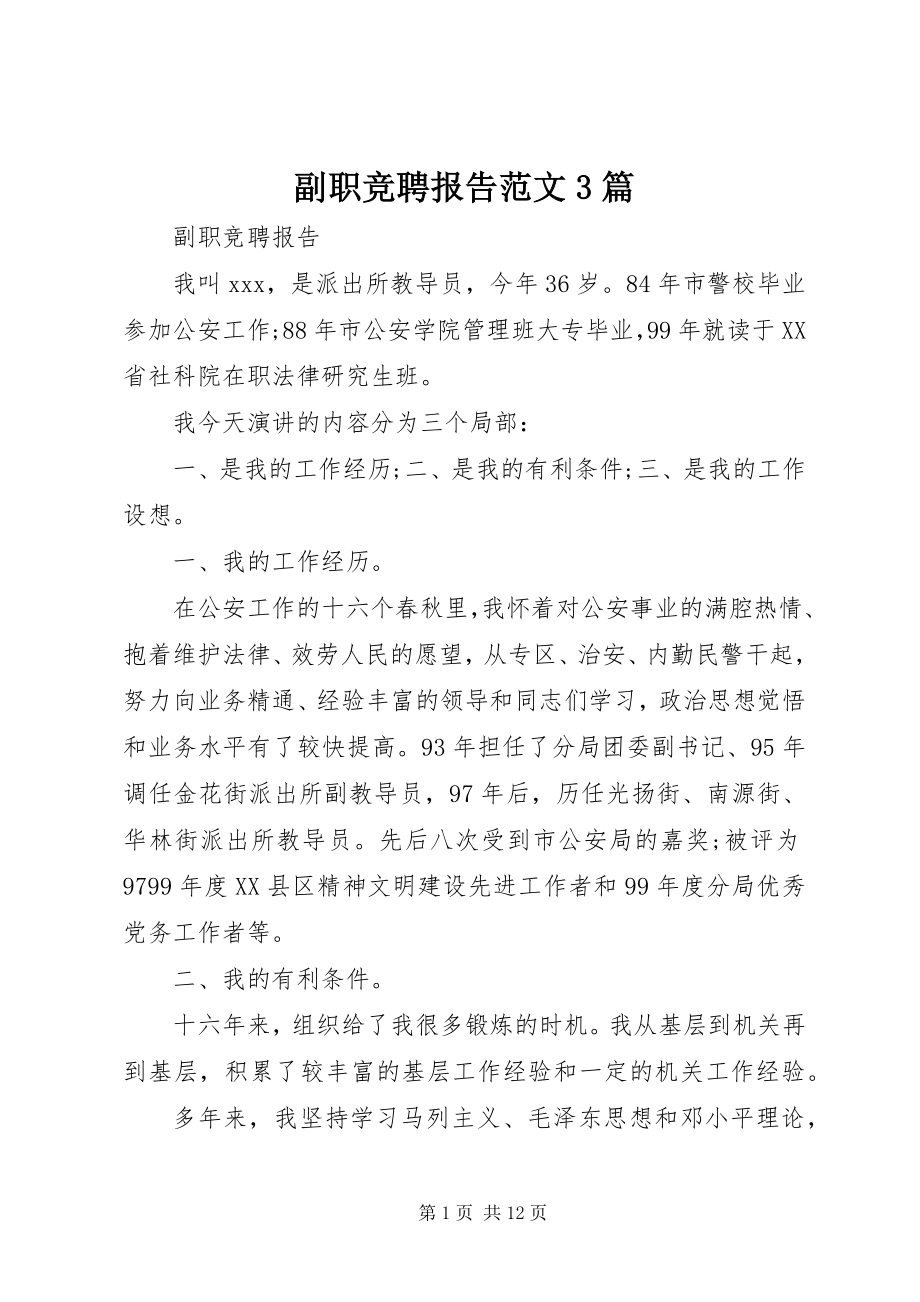 2023年副职竞聘报告精选3篇.docx_第1页