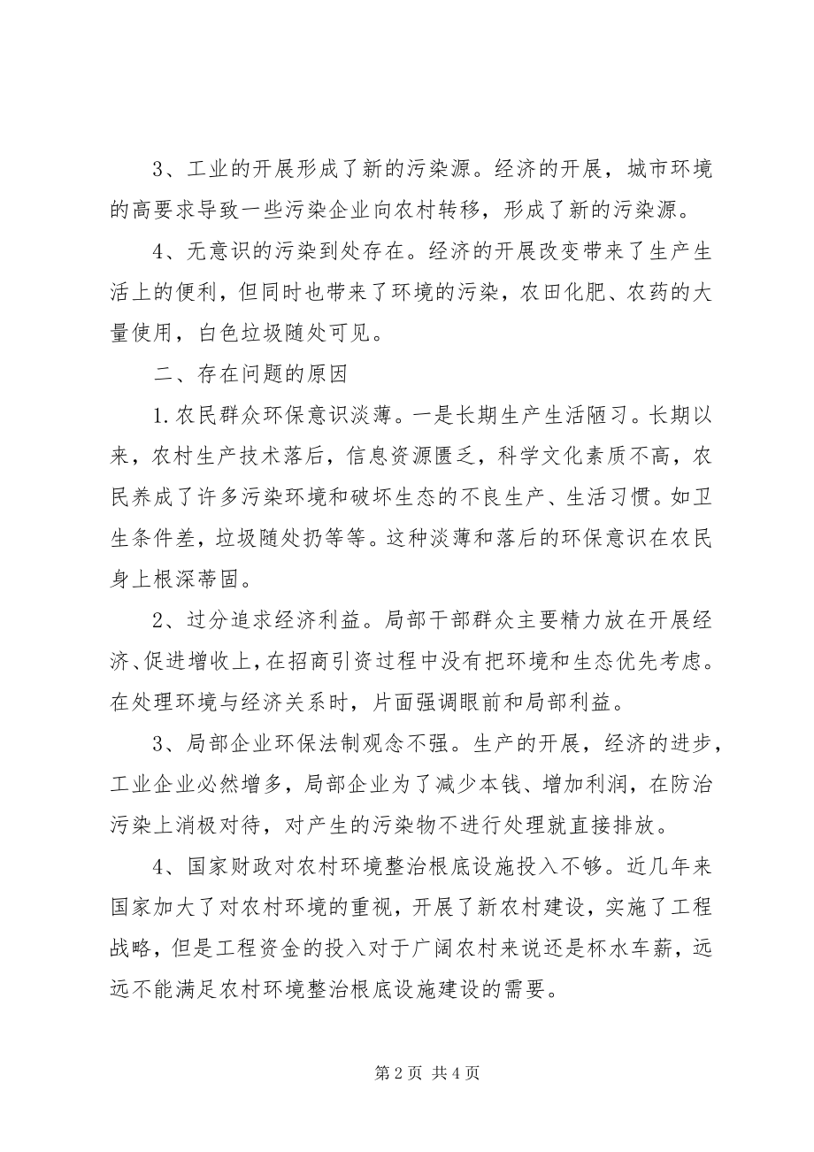 2023年农村环境整治的调研报告.docx_第2页