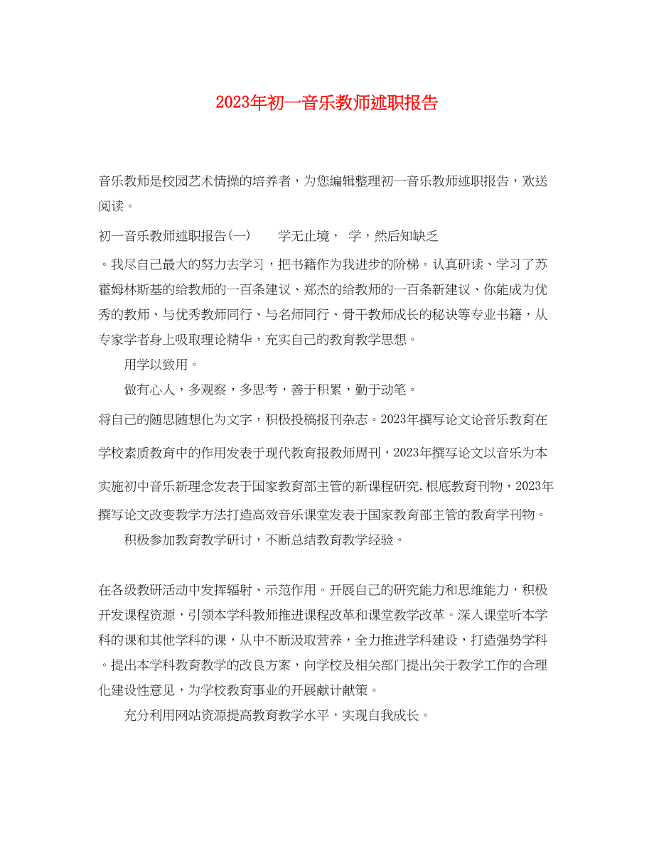 2023年初一音乐教师述职报告.docx_第1页