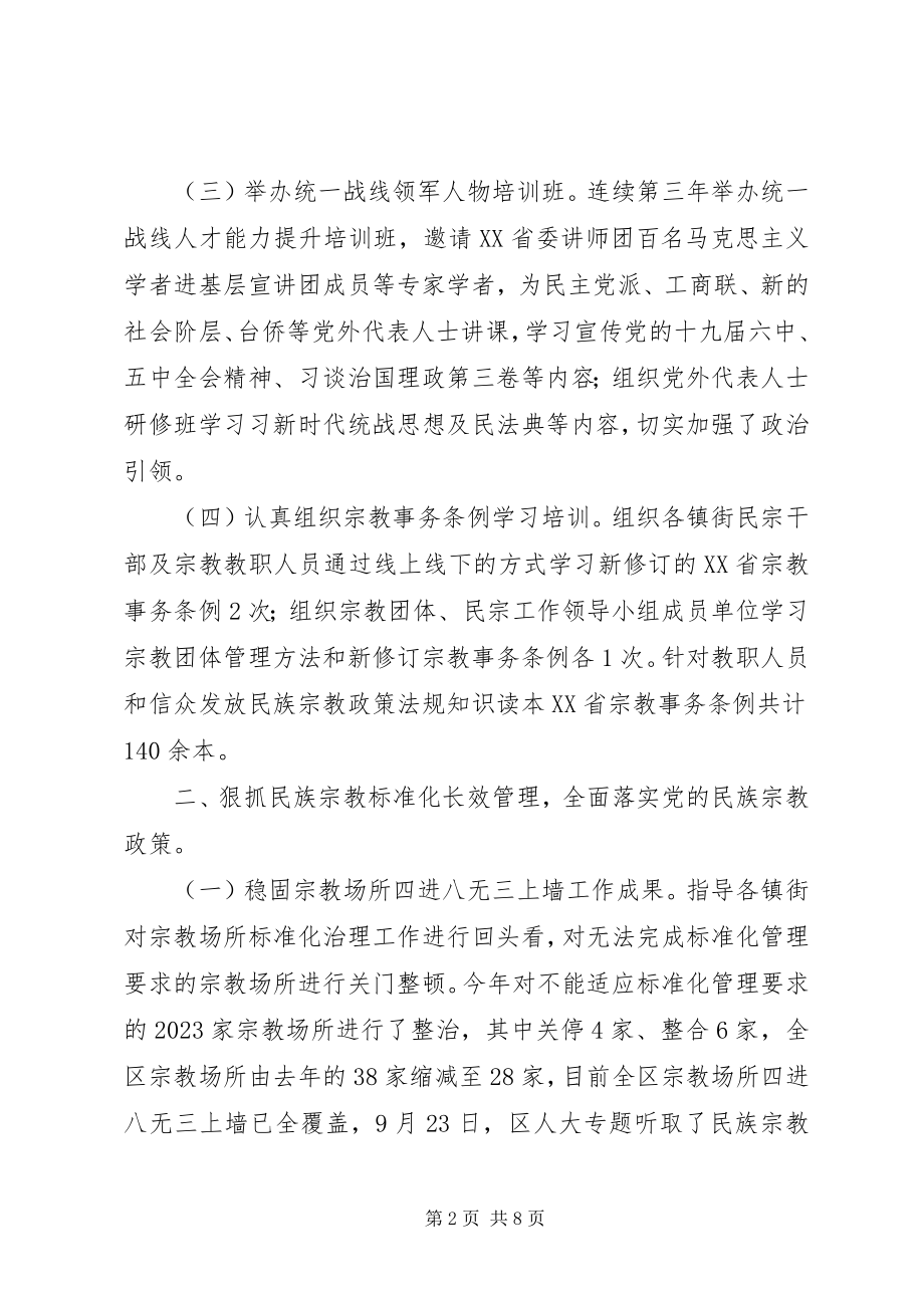 2023年区委常委统战部部长述职述廉报告.docx_第2页