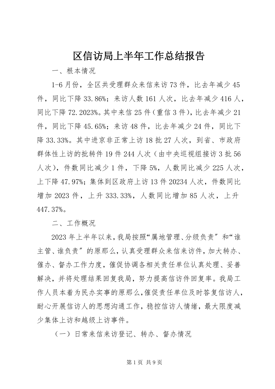 2023年区信访局上半年工作总结报告.docx_第1页