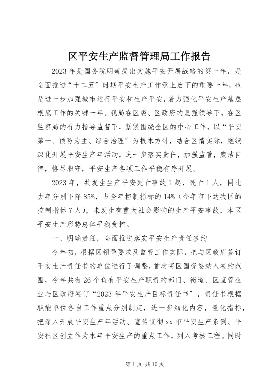 2023年区安全生产监督管理局工作报告.docx_第1页