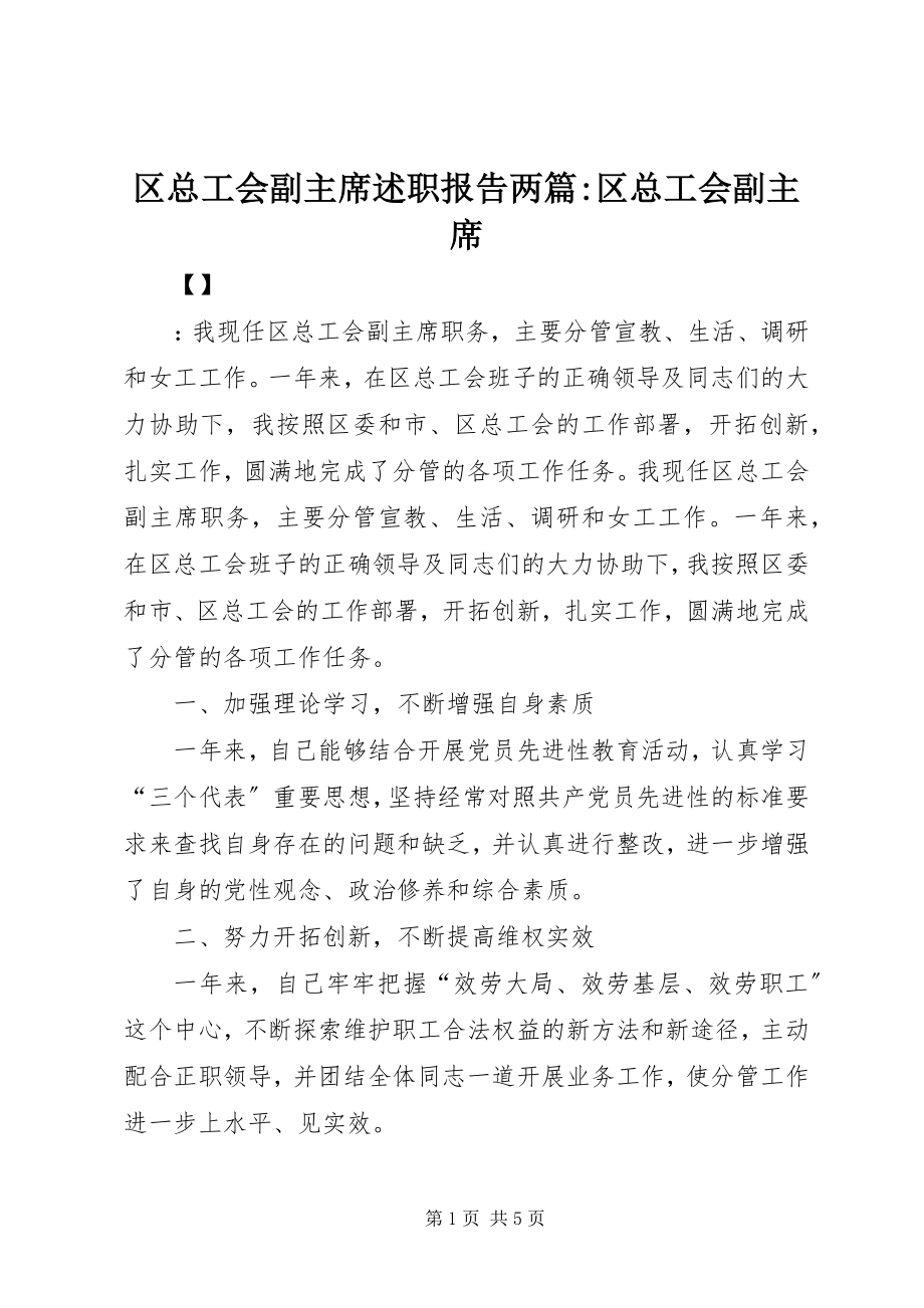 2023年区总工会副主席述职报告两篇区总工会副主席.docx_第1页