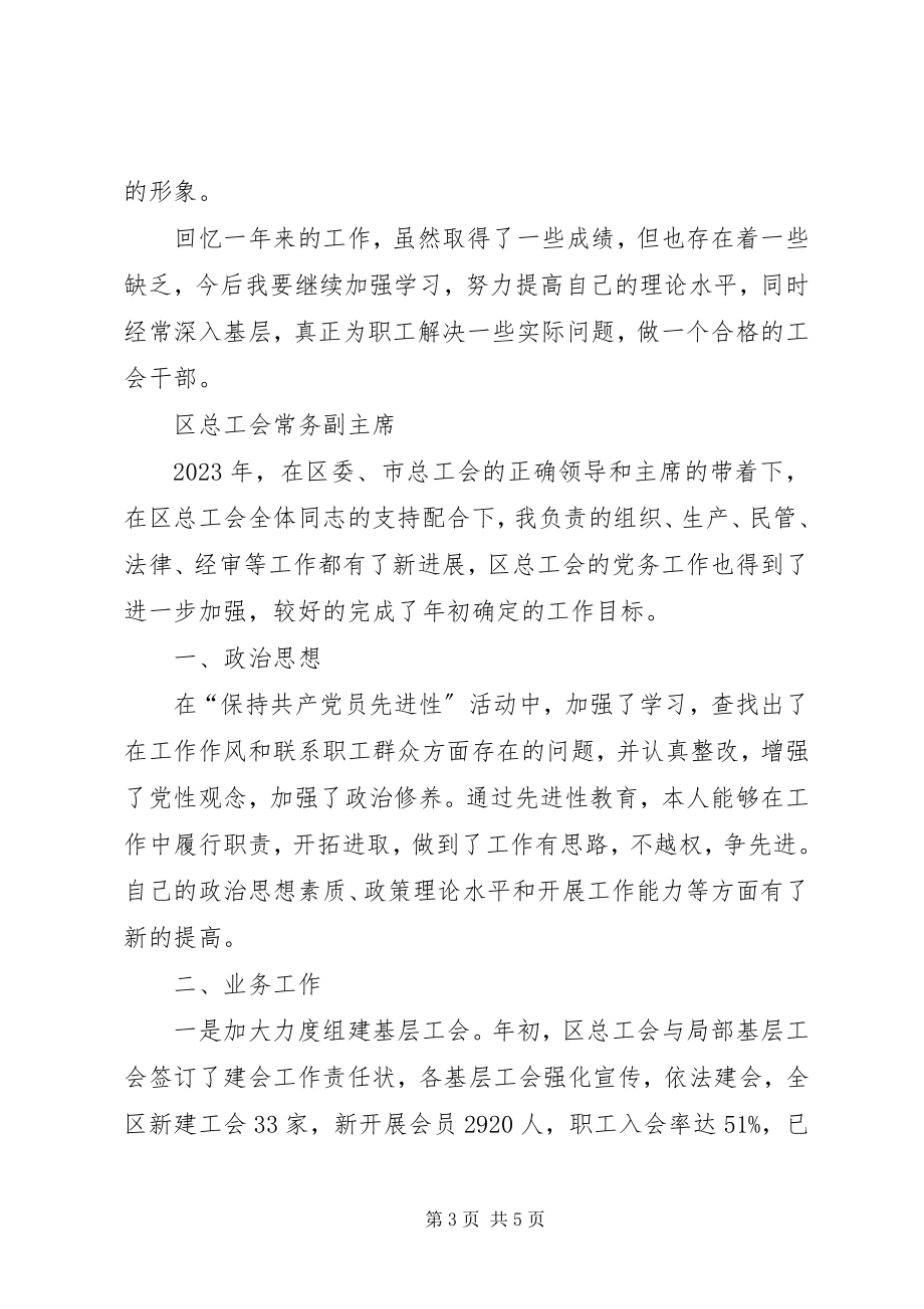 2023年区总工会副主席述职报告两篇区总工会副主席.docx_第3页