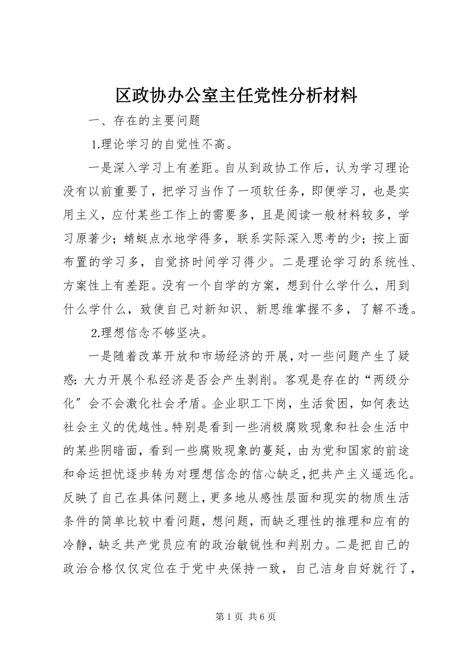 2023年区政协办公室主任党性分析材料.docx_第1页