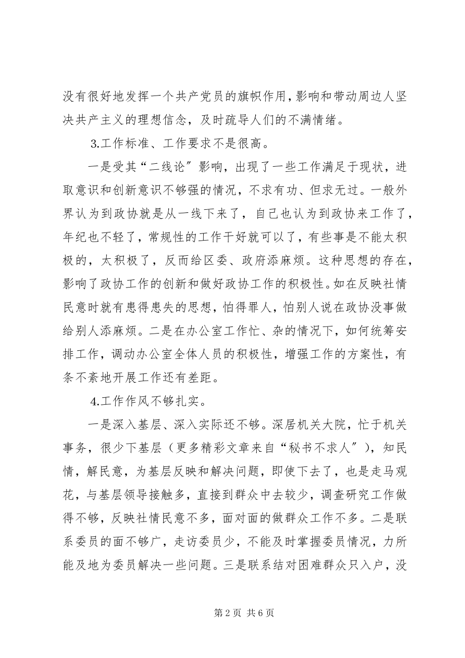 2023年区政协办公室主任党性分析材料.docx_第2页