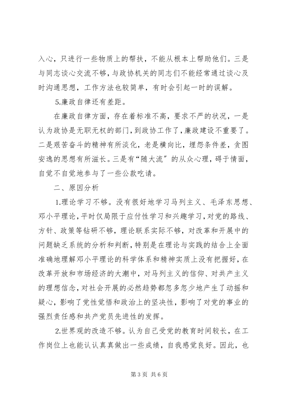 2023年区政协办公室主任党性分析材料.docx_第3页