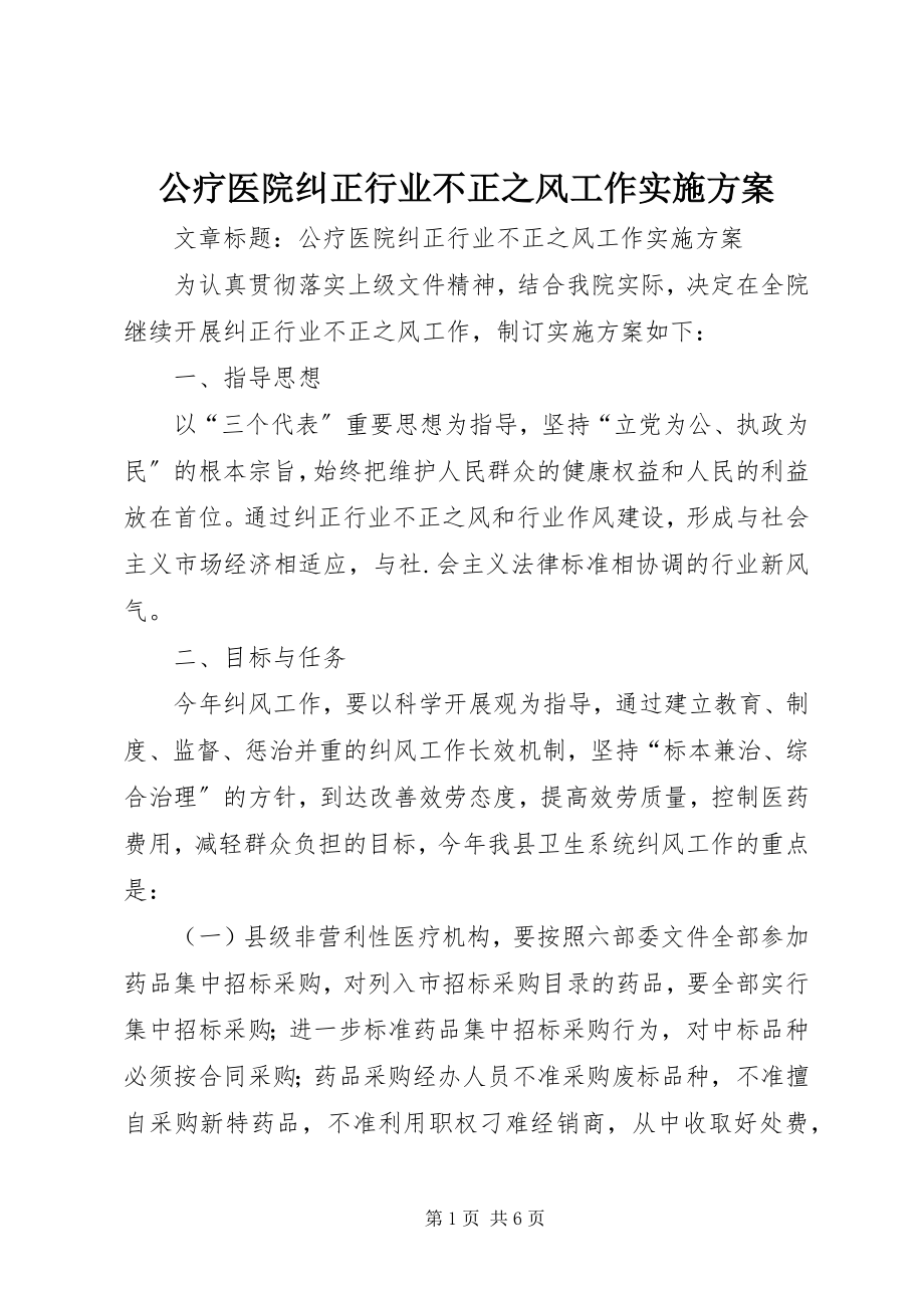 2023年公疗医院纠正行业不正之风工作实施方案.docx_第1页